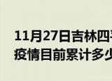 11月27日吉林四平疫情今日数据及四平最新疫情目前累计多少例