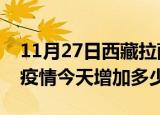 11月27日西藏拉萨疫情最新消息数据及拉萨疫情今天增加多少例