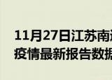 11月27日江苏南通最新疫情确诊人数及南通疫情最新报告数据