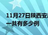 11月27日陕西安康疫情最新情况及安康疫情一共有多少例