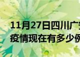 11月27日四川广安疫情最新消息数据及广安疫情现在有多少例