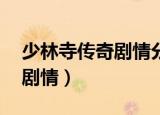 少林寺传奇剧情分集介绍43集（少林寺传奇剧情）