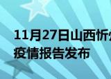 11月27日山西忻州最新疫情状况及忻州最新疫情报告发布