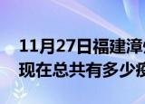 11月27日福建漳州疫情最新数据今天及漳州现在总共有多少疫情
