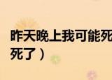 昨天晚上我可能死了吉他谱（昨天晚上我可能死了）
