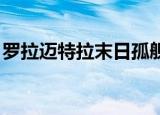 罗拉迈特拉末日孤舰在第几集（罗拉 迈特拉）