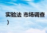 实验法 市场调查（关于实验法 市场调查介绍）