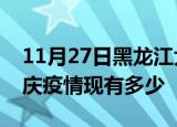 11月27日黑龙江大庆疫情近期公布数据及大庆疫情现有多少