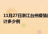 11月27日浙江台州疫情最新状况今天及台州最新疫情目前累计多少例