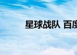 星球战队 百度网盘（星球战队5）