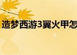 造梦西游3翼火甲怎么做（造梦西游3翼火甲）