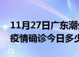 11月27日广东潮州本轮疫情累计确诊及潮州疫情确诊今日多少例