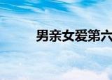 男亲女爱第六集（男亲女爱剧情）