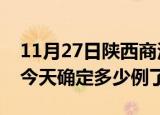 11月27日陕西商洛疫情情况数据及商洛疫情今天确定多少例了