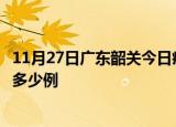 11月27日广东韶关今日疫情最新报告及韶关疫情到今天总共多少例