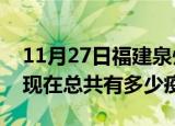 11月27日福建泉州疫情最新数据今天及泉州现在总共有多少疫情