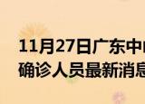 11月27日广东中山疫情动态实时及中山疫情确诊人员最新消息