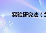 实验研究法（关于实验研究法介绍）