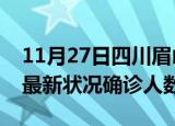 11月27日四川眉山疫情最新情况及眉山疫情最新状况确诊人数
