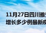 11月27日四川雅安最新疫情状况及雅安今天增长多少例最新疫情