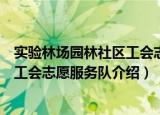 实验林场园林社区工会志愿服务队（关于实验林场园林社区工会志愿服务队介绍）