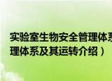 实验室生物安全管理体系及其运转（关于实验室生物安全管理体系及其运转介绍）