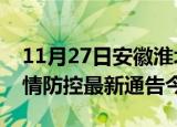 11月27日安徽淮北疫情最新通报表及淮北疫情防控最新通告今天