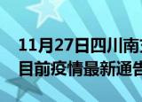11月27日四川南充疫情最新通报详情及南充目前疫情最新通告
