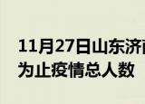 11月27日山东济南累计疫情数据及济南目前为止疫情总人数