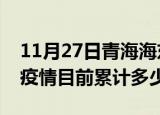 11月27日青海海东疫情今日数据及海东最新疫情目前累计多少例