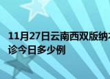 11月27日云南西双版纳本轮疫情累计确诊及西双版纳疫情确诊今日多少例