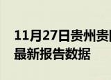 11月27日贵州贵阳最新发布疫情及贵阳疫情最新报告数据