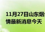11月27日山东烟台现有疫情多少例及烟台疫情最新消息今天