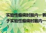 实验性癫痫时脑内一氧化氮(NO)的作用及其分子机制（关于实验性癫痫时脑内一氧化氮(NO)的作用及其分子机制介绍）