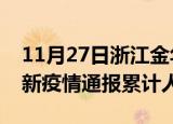11月27日浙江金华目前疫情是怎样及金华最新疫情通报累计人数