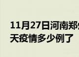 11月27日河南郑州疫情新增病例数及郑州今天疫情多少例了