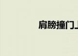 肩膀撞门上伤了（撞肩门）