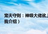 宠夫守则：神级大佬讹上我（关于宠夫守则：神级大佬讹上我介绍）