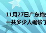 11月27日广东梅州疫情实时动态及梅州疫情一共多少人确诊了