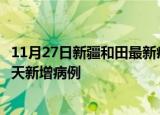11月27日新疆和田最新疫情情况数量及和田疫情最新消息今天新增病例