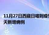 11月27日西藏日喀则疫情今日数据及日喀则疫情最新消息今天新增病例