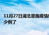 11月27日湖北恩施疫情新增病例详情及恩施疫情今天确定多少例了