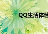 QQ生活体验区（qq体验中心）