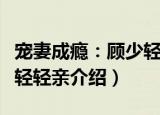 宠妻成瘾：顾少轻轻亲（关于宠妻成瘾：顾少轻轻亲介绍）