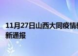 11月27日山西大同疫情新增病例数及大同疫情目前总人数最新通报
