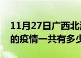 11月27日广西北海疫情今日最新情况及北海的疫情一共有多少例