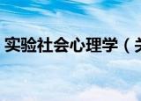 实验社会心理学（关于实验社会心理学介绍）