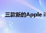  三款新的Apple iPhone电池通过KTL认证