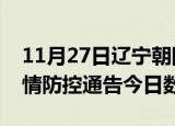 11月27日辽宁朝阳疫情新增确诊数及朝阳疫情防控通告今日数据