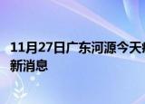 11月27日广东河源今天疫情最新情况及河源疫情确诊人员最新消息